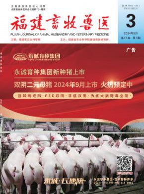 福建畜牧兽医期刊